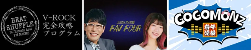 3日間それぞれにNACK5の人気番組が登場