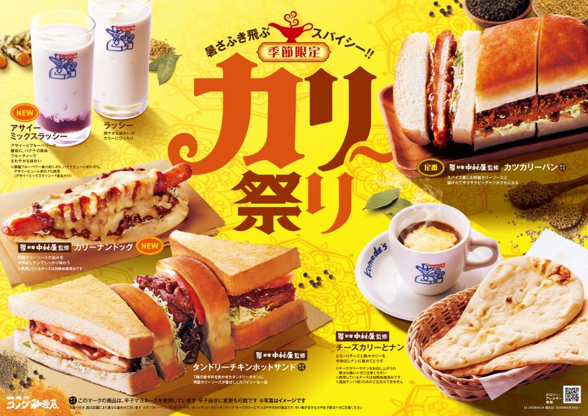 今年も帰ってきた!コメダ珈琲店の「カリー祭り」!
新宿中村屋監修ソースを使用した「カリーナンドッグ」など
6種をラインナップ6/24(水)より季節限定で全国販売開始!