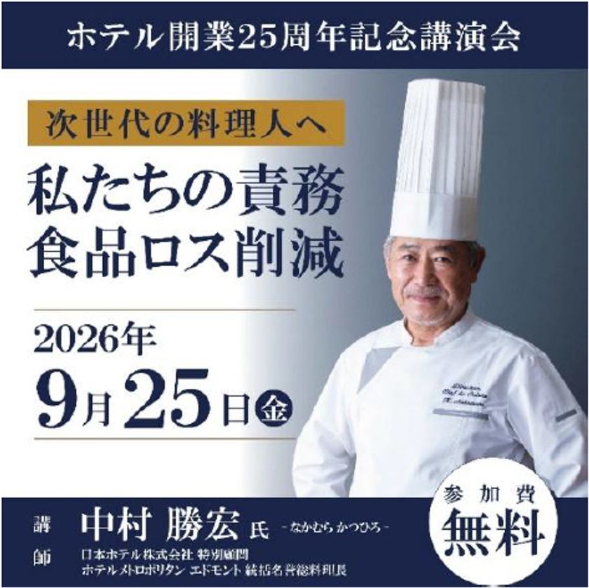 【参加無料】
日本人初・パリでミシュラン一つ星を獲得したシェフ
中村勝宏(なかむらかつひろ)氏が
次世代の料理人へ伝える開業25周年記念講演会
「食品ロス削減 私たちの責務」を開催