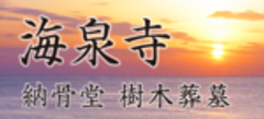 海泉寺のロゴ