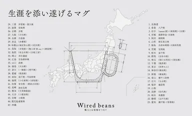 47都道府県の産地との取り組みが実現。23の府県(30窯元)で製作されたマグを販売中、24の都道府県の窯元と製作が進行中。