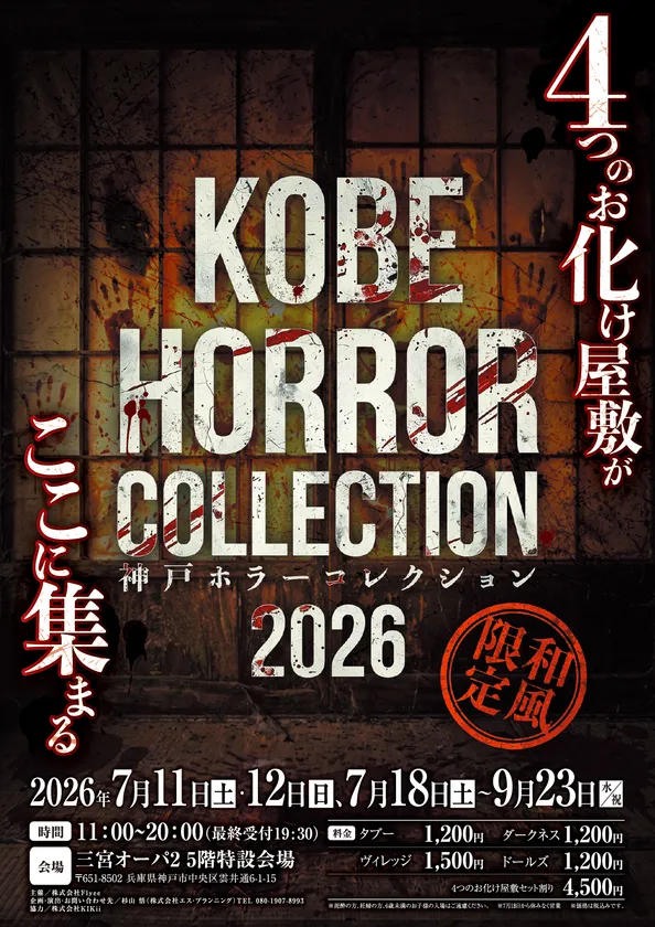神戸ホラー コレクションメインビジュアル