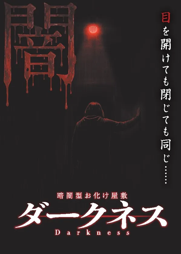ダークネス ビジュアル
