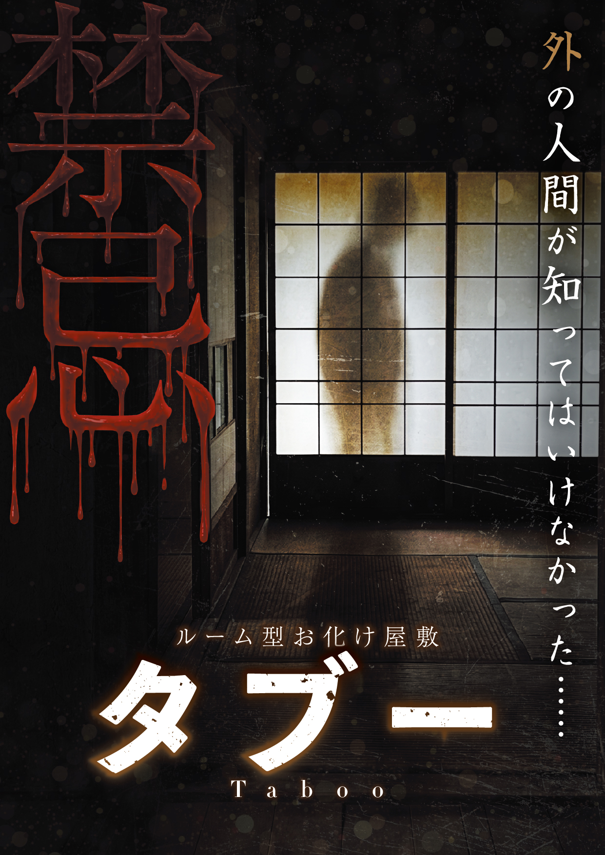 神戸 お化け 屋敷