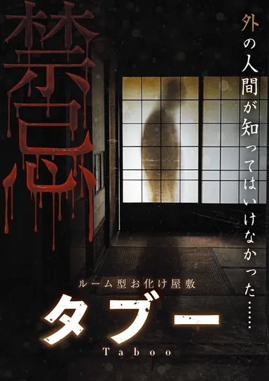 タブー　ビジュアル