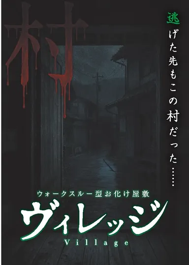ヴィレッジ　ビジュアル