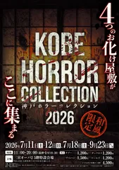 神戸ホラー コレクションメインビジュアル