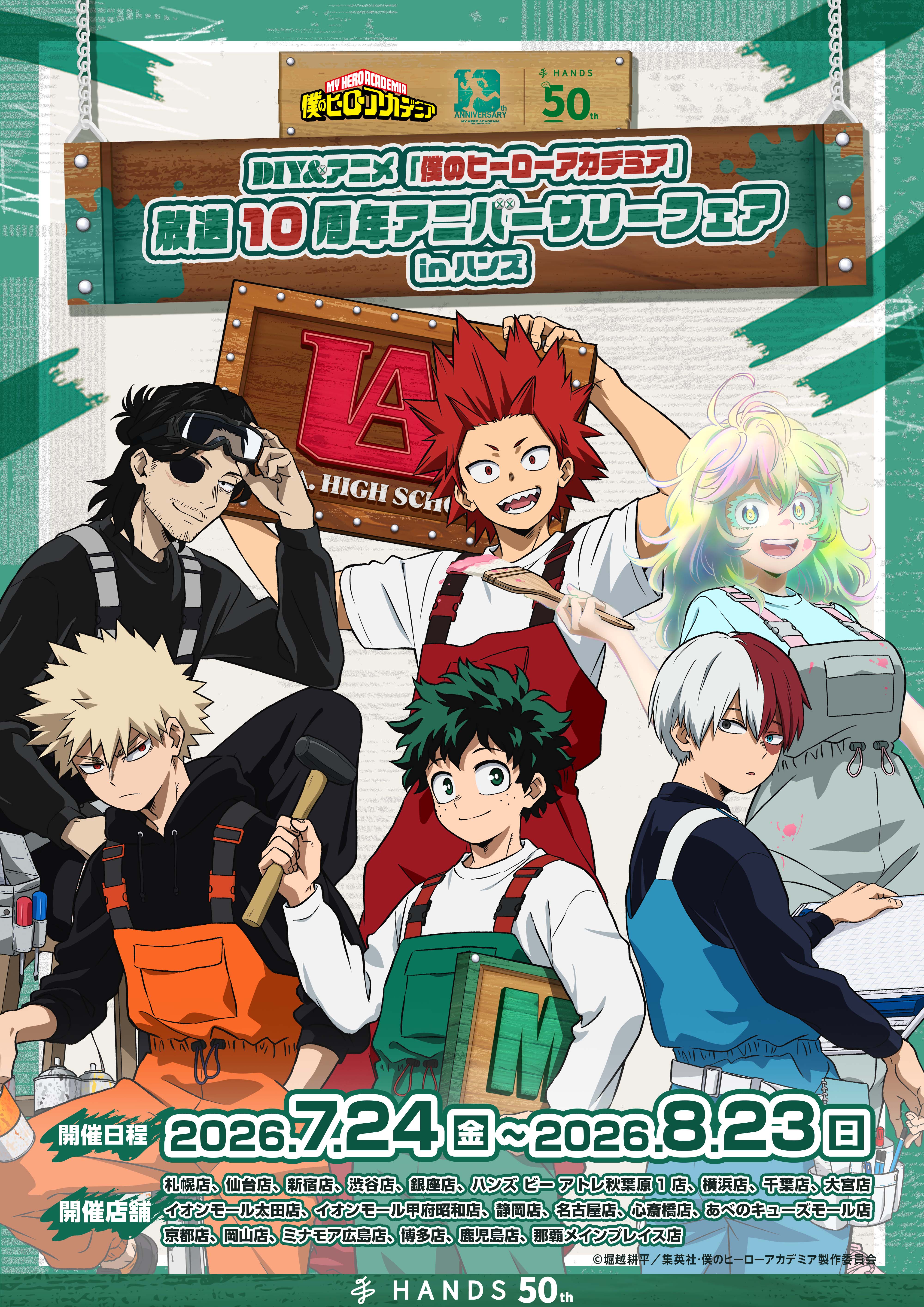 アニメ『僕のヒーローアカデミア』の放送10周年を記念したフェアが全国のハンズ・ハンズ ビー 計21店舗にて開催決定！2026年7月24日(金)よりスタート！