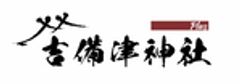 吉備津神社のロゴ