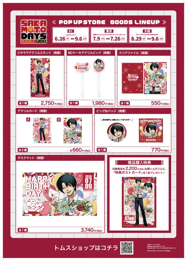 「南雲バースデイ」商品一覧