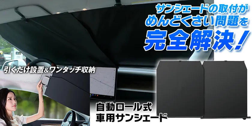 MAXWIN　自動ロール式サンシェード