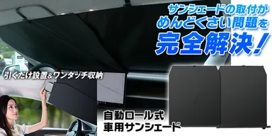 MAXWIN　自動ロール式サンシェード