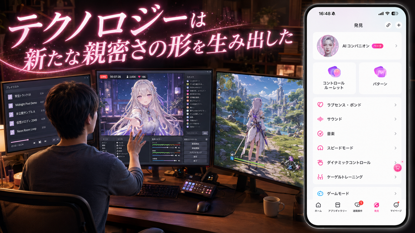 Lovense、日本の若者の約3人に1人が「交際相手を求めない」
とする調査レポートを公開、バーチャル親密体験市場の現状を分析