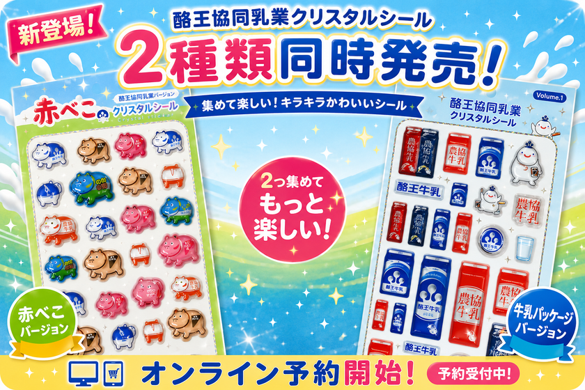 福島の縁起物「赤べこ」と、
県民のソウルドリンク「酪王」が立体シールに
6/12より予約受付を開始