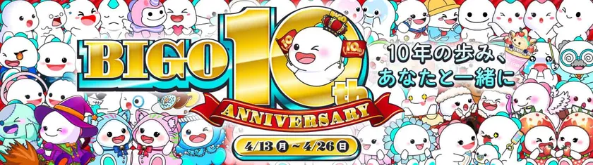10年の歩み、あなたと一緒に
