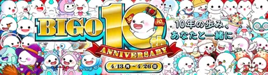 10年の歩み、あなたと一緒に