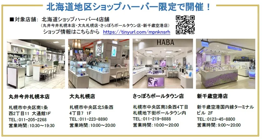 北海道地区ショップハーバー4店舗情報
