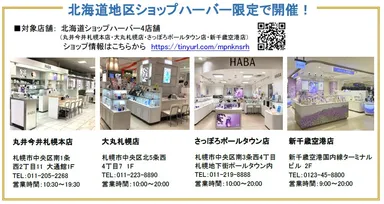 北海道地区ショップハーバー4店舗情報