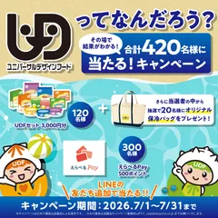 「UDF(ユニバーサルデザインフード)の日」キャンペーン