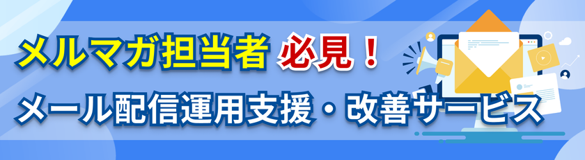 メルマガ担当者必見!「メール配信運用支援・改善サービス」
テクニカルマーケティングのサムライズが6月18日より提供開始