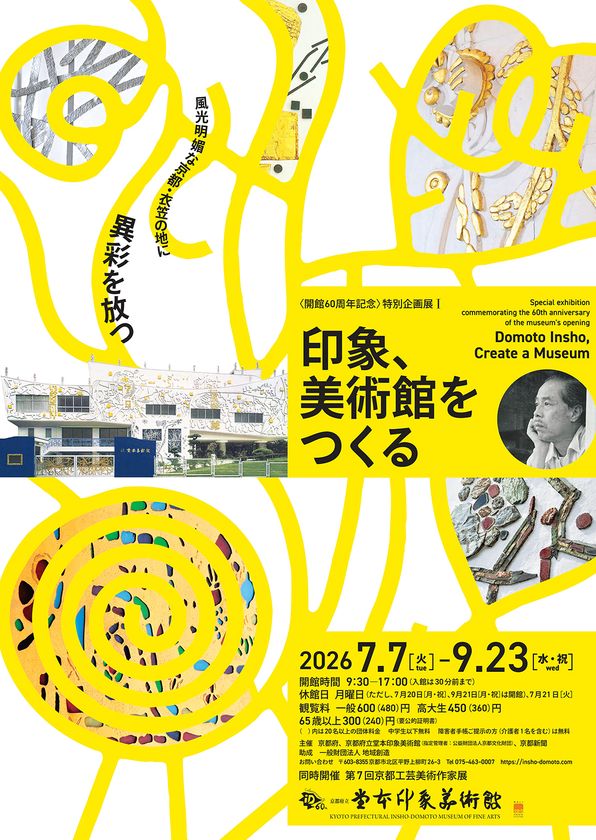 堂本印象美術館、開館60周年記念展Iを7月7日より開催　
日本画家・堂本印象が自らデザインした“美術館誕生”の軌跡を紹介　
同時開催 第7回京都工芸美術作家展