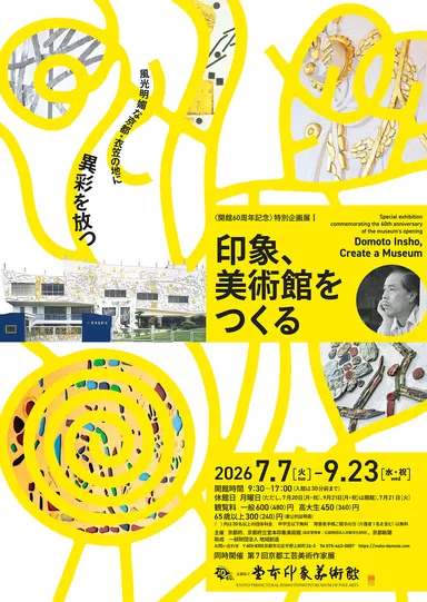 「印象、美術館をつくる」ポスター