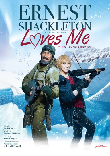 「アーネスト・シャクルトンに愛されて」メインビジュアル