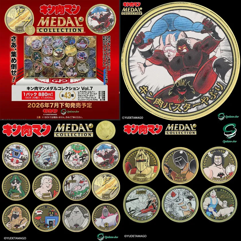 キン肉マンメダルコレクション VOL.7 メインビジュアル