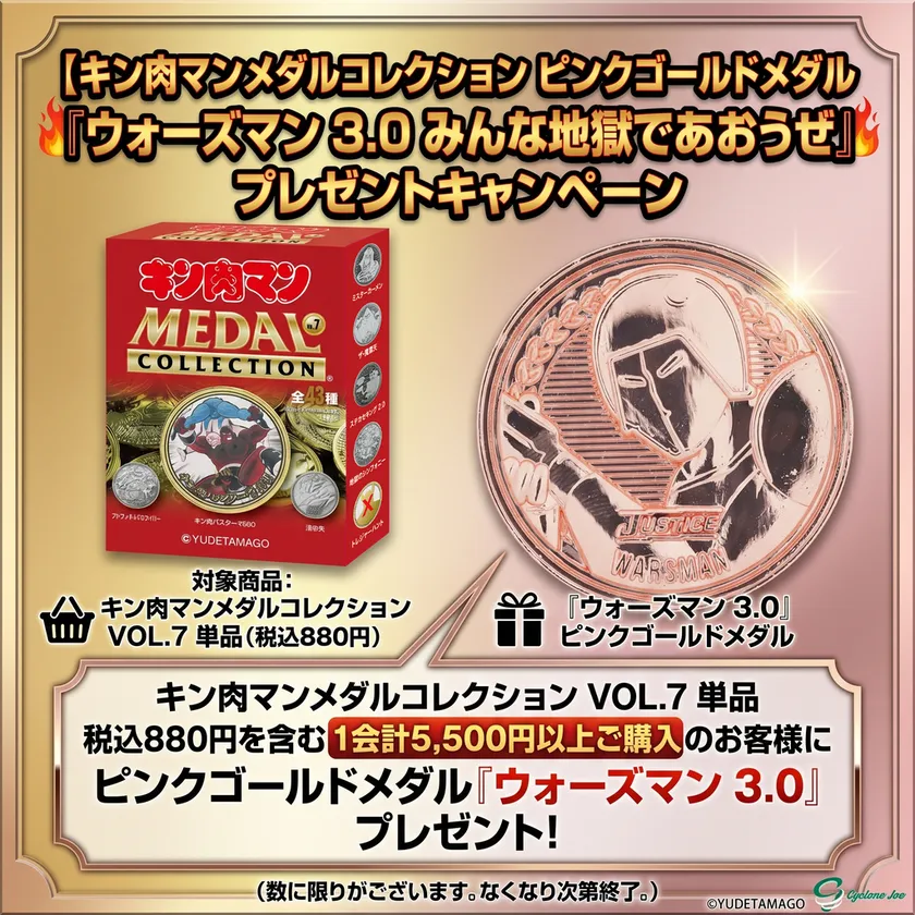 ウォーズマン 3.0 『みんな地獄であおうぜ 』キャンペーン