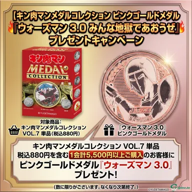 ウォーズマン 3.0 『みんな地獄であおうぜ 』キャンペーン