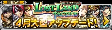 『ロストランドタクティクス』メジャーアップデート