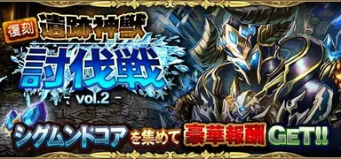 神獣討伐戦イベント復刻