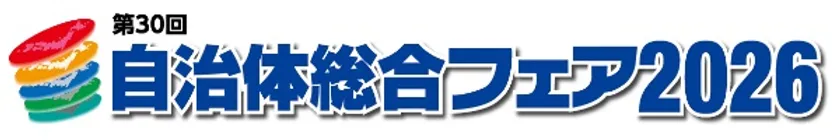 自治体総合フェア2026