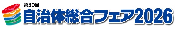 自治体総合フェア2026