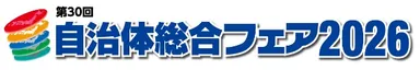 自治体総合フェア2026