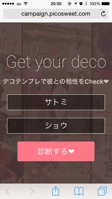 Loveデコ相性診断画面