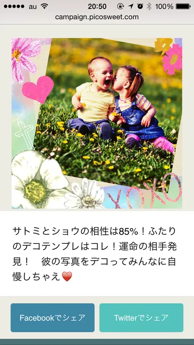 Loveデコ相性診断結果画面の例