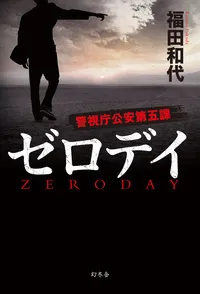 ゼロデイ 警視庁公安第五課