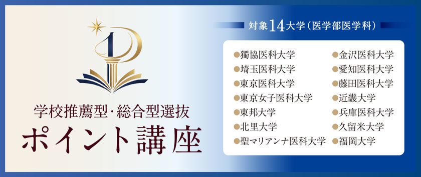 全国27校舎のデータ×1対1個別指導で医学部推薦合格へ
メディカルラボが大学ごとに必要な科目をまとめて対策できる
「学校推薦型・総合型選抜 ポイント講座」を開講