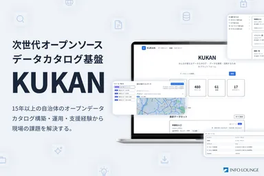 オープンソースのデータカタログ基盤「KUKAN」