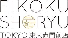 EIKOKU SHORYU 英国昇龍　TOKYO　東大赤門前店