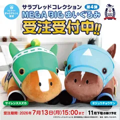 【サラブレッドコレクション】MEGA BIGぬいぐるみ第4弾