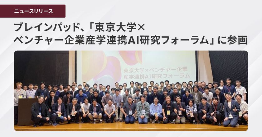 ブレインパッド、「東京大学×ベンチャー企業産学連携AI研究フォーラム」に参画