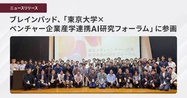 第1回会合に21社・計84名が参加、最先端AI研究と実用化追求の産学連携コミュニティが始動