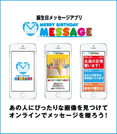 SNS等オンラインで贈る誕生日メッセージをユニークにするスマホのアプリ