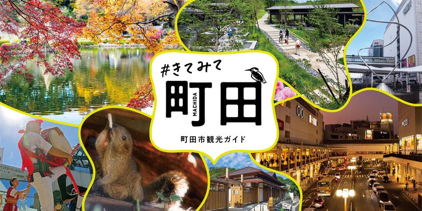 町田市観光コンベンション協会、生成AIを活用した
「町田市観光ガイド 観光AIチャットボット」を公開