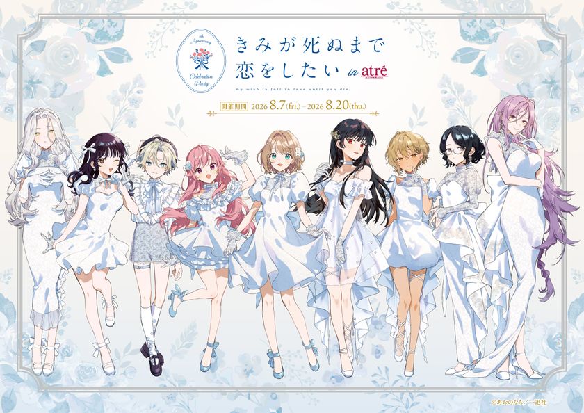 「きみが死ぬまで恋をしたい×アトレ秋葉原」コラボイベント
2026年8月7日(金)より開催決定!
『きみが死ぬまで恋をしたい』のキャラクターが
アトレ秋葉原1館内外の装飾をジャック!