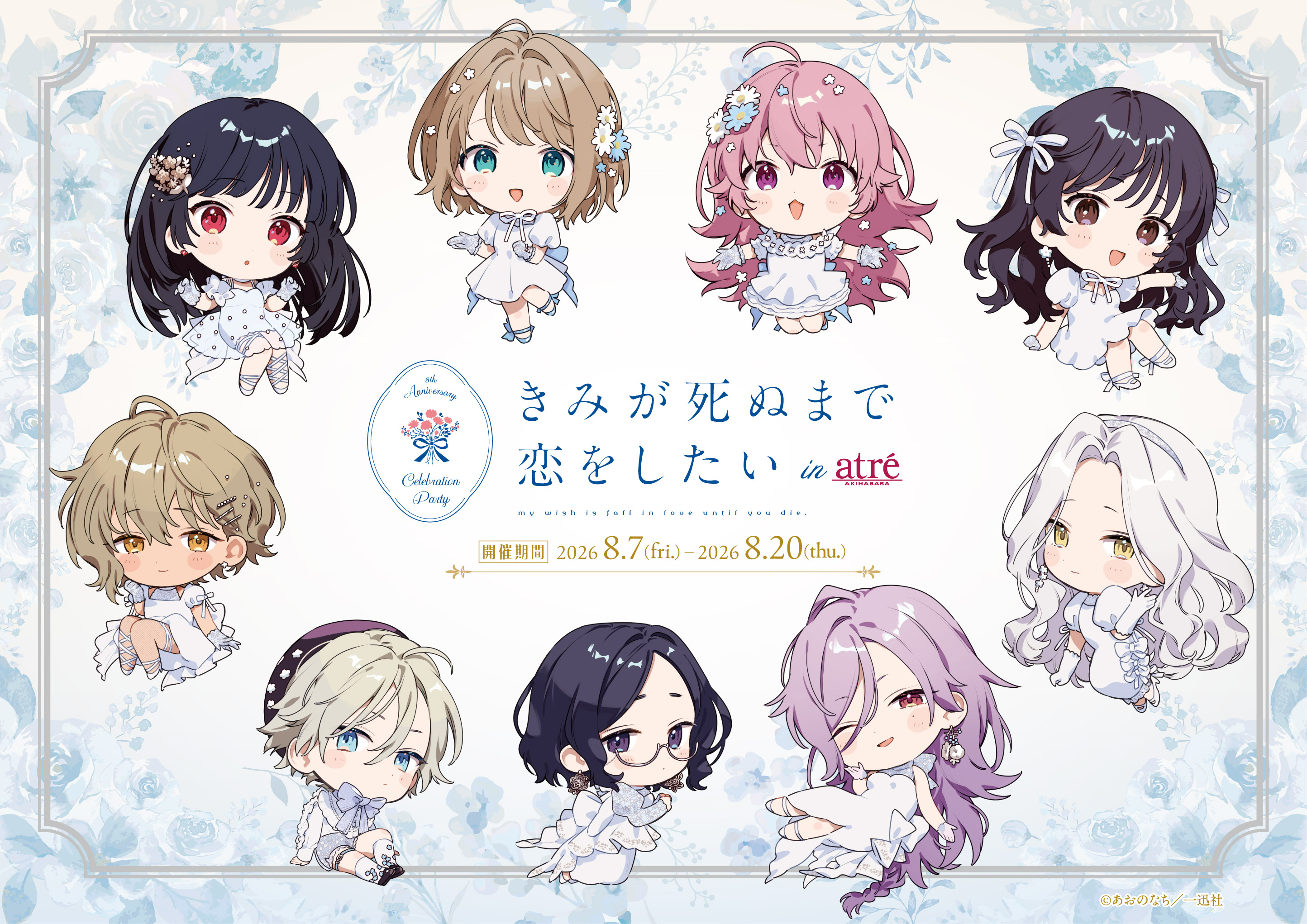 きみが死ぬまで恋をしたい×アトレ秋葉原」コラボイベント 2026年8月7日
