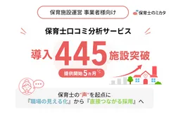 保育士口コミ分析サービス445施設突破