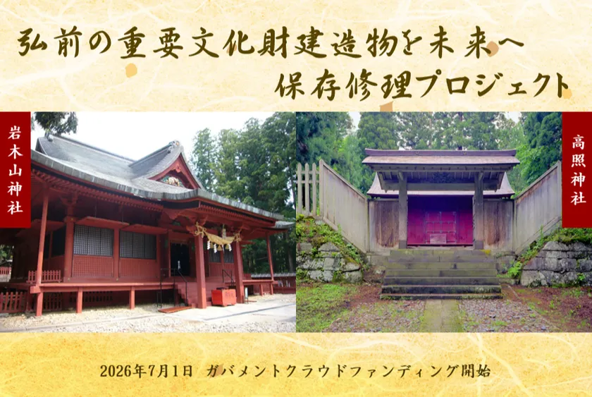 弘前の重要文化財建造物修理プロジェクト